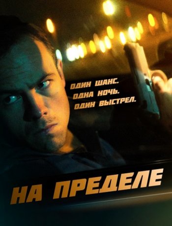 На пределе (2021)