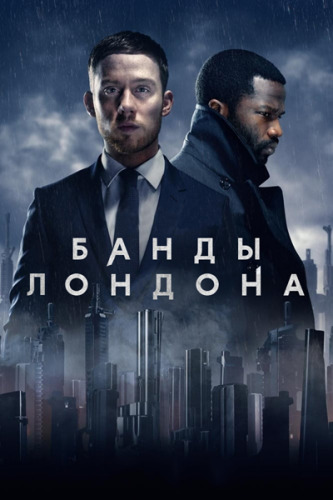 Банды Лондона (2 сезон) Банды Лондона (2 сезон)