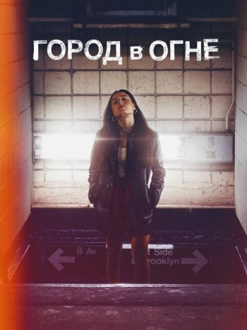    (1 : 1-8   8) / City on Fire / 2023 /  (HDrezka Studio) / WEB-DL (720p)