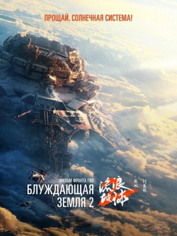 Блуждающая Земля 2 (2023)